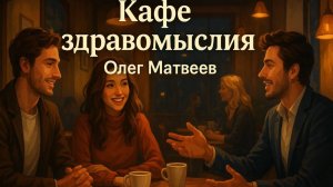 Кафе Здравомыслия, Выпуск 01
