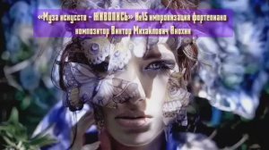 «Муза искусств - ЖИВОПИСЬ» №15 КЛАССИКА вальс импровизация фортепиано композитор Виктор Анохин