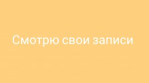 Смотрю свои записи