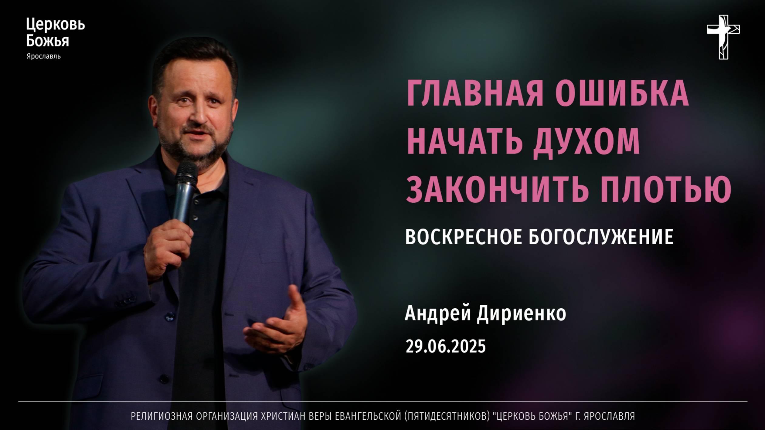 "Главная ошибка начать Духом закончить плотью" - Андрей Дириенко - 29.06.2025 смотреть онлайн