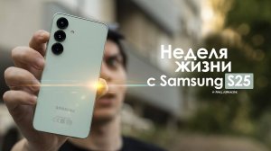 НЕДЕЛЯ с Samsung Galaxy S25 — неужели КОРЕЙЦЫ сделали ЭТО! ЧЕСТНЫЙ обзор