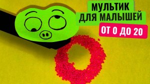 Мультики для малышей, цифры и счёт до 20, мультики для детей смотреть онлайн