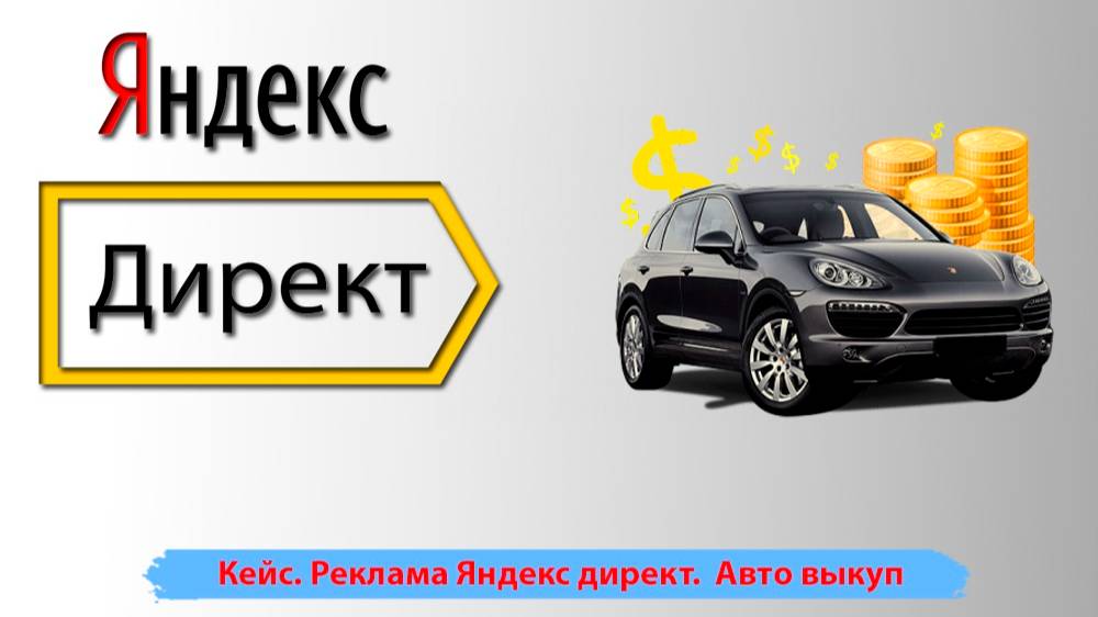 Выкуп авто реклама. Срочный выкуп авто, пример продвижения в Яндекс директ.