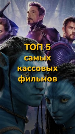 ТОП 5 кассовых фильмов в истории