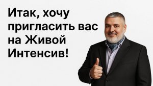 Заходи в Обучения БЕСПЛАТНО и получи доступ к Живому Интенсиву