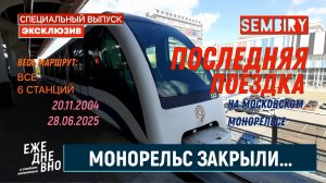 МОНОРЕЛЬС: ПОСЛЕДНЯЯ ПОЕЗДКА ПЕРЕД ЗАКРЫТИЕМ. ЭКСКЛЮЗИВ. ЕЖЕДНЕВНО. СПЕЦ-ВЫПУСК от 29.06.2025