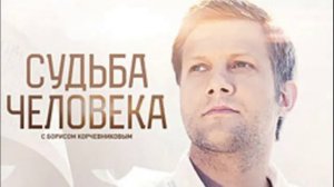 Судьба человека с Борисом Корчевниковым 29.06.2025 SHAMAN
