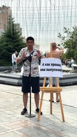 А как прошел ваш выпускной?
