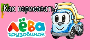 Как нарисовать Грузовичок Лёва #топыкатегорий