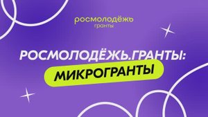 Видеовизитка Росмолодежь.Гранты: Микрогранты