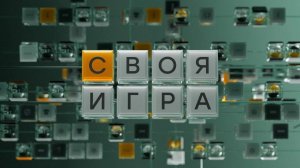 Своя игра Эфир 29.06
