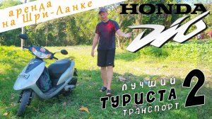 Отзыв использования скутера на Шри-Ланке. Стоит ли брать в аренду если нет прав? Сколько стоит?