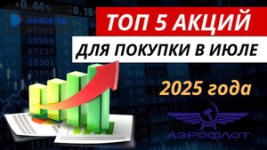 ТОП 5 акций 🔥 для покупки в июле 2025 года. #акции #топ5акций #какиеакциипокупать