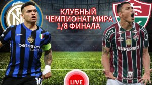 ФУТБОЛ КЛУБНЫЙ ЧЕМПИОНАТ МИРА 1/8 ФИНАЛА.  ИНТЕР - ФЛУМИНЕНСЕ.  ПРЯМАЯ ТРАНСЛЯЦИЯ