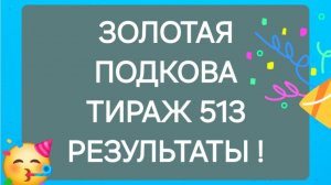 ЗОЛОТАЯ ПОДКОВА ТИРАЖ 513 от 29.06.25. Проверить билет золотая подкова 513