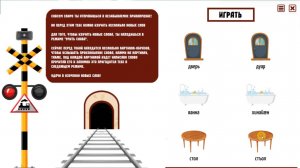 Игра для изучения осетинкого языка "Поезд"