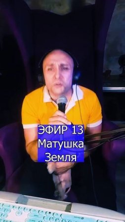 Матушка - Земля 2 ЭФИР 13  Клондайс кавер