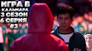 ИГРА В КАЛЬМАРА 3 СЕЗОН 6 СЕРИЯ #3 | СМОТРИМ И НАСЛАЖДАЕМСЯ НОВИНКОЙ ОТ КОРЕЙЦЕВ | ПРОДОЛЖЕНИЕ!