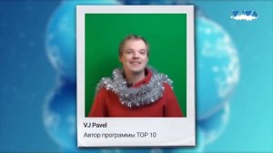 Поздравление с Новым годом от VJ Pavel