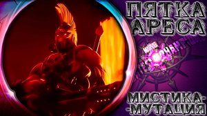 Пятка Ареса ➣ Ветка Мистики-Мутации через Кесси ● Марвел Битва Чемпионов