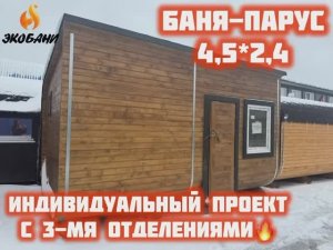 Проект Бани-Парус 4,5 метра. В бане 3 отделения : небольшая комната отдыха, помывочная и парная.