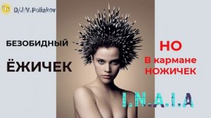 Безобидный Ёжичек,