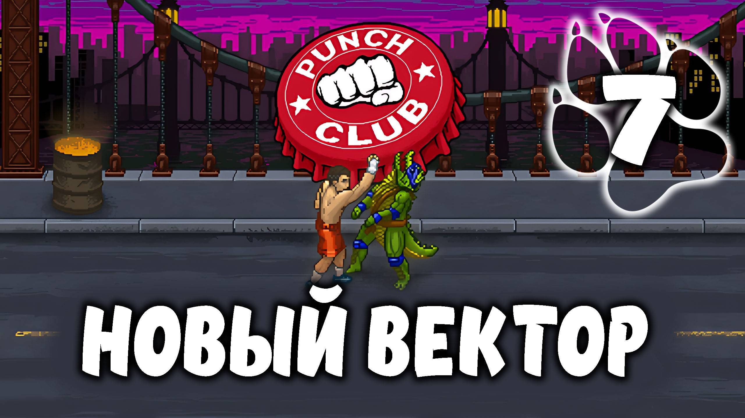 НОВЫЙ ВЕКТОР \ Punch Club #7