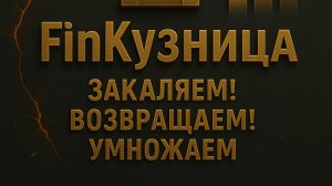 отзыв о FinКузнице  и как учавствовать в торгах