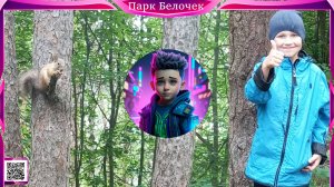 Парк Белочек