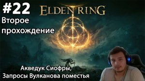 #22 Elden ring. Второе прохождение. Акведук Сиофры, Запросы Вулканова поместья