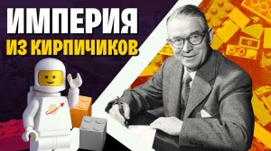 История конструктора LEGO: от деревянных уточек к Лего-вселенной.