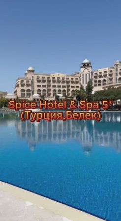 Spice Hotel & Spa 5* (Турция, Белек)