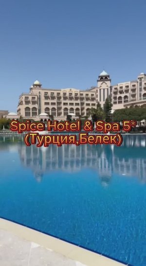 Spice Hotel & Spa 5* (Турция, Белек)