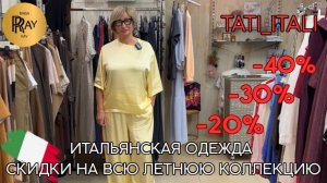 TATI_ITALI✨ ИТАЛЬЯНСКАЯ ЖЕНСКАЯ ОДЕЖДА❤ РАСПРОДАЖА ЛЕТНЕЙ КОЛЛЕКЦИИ🌞 Ул. Петрозаводская 22/1 Москва