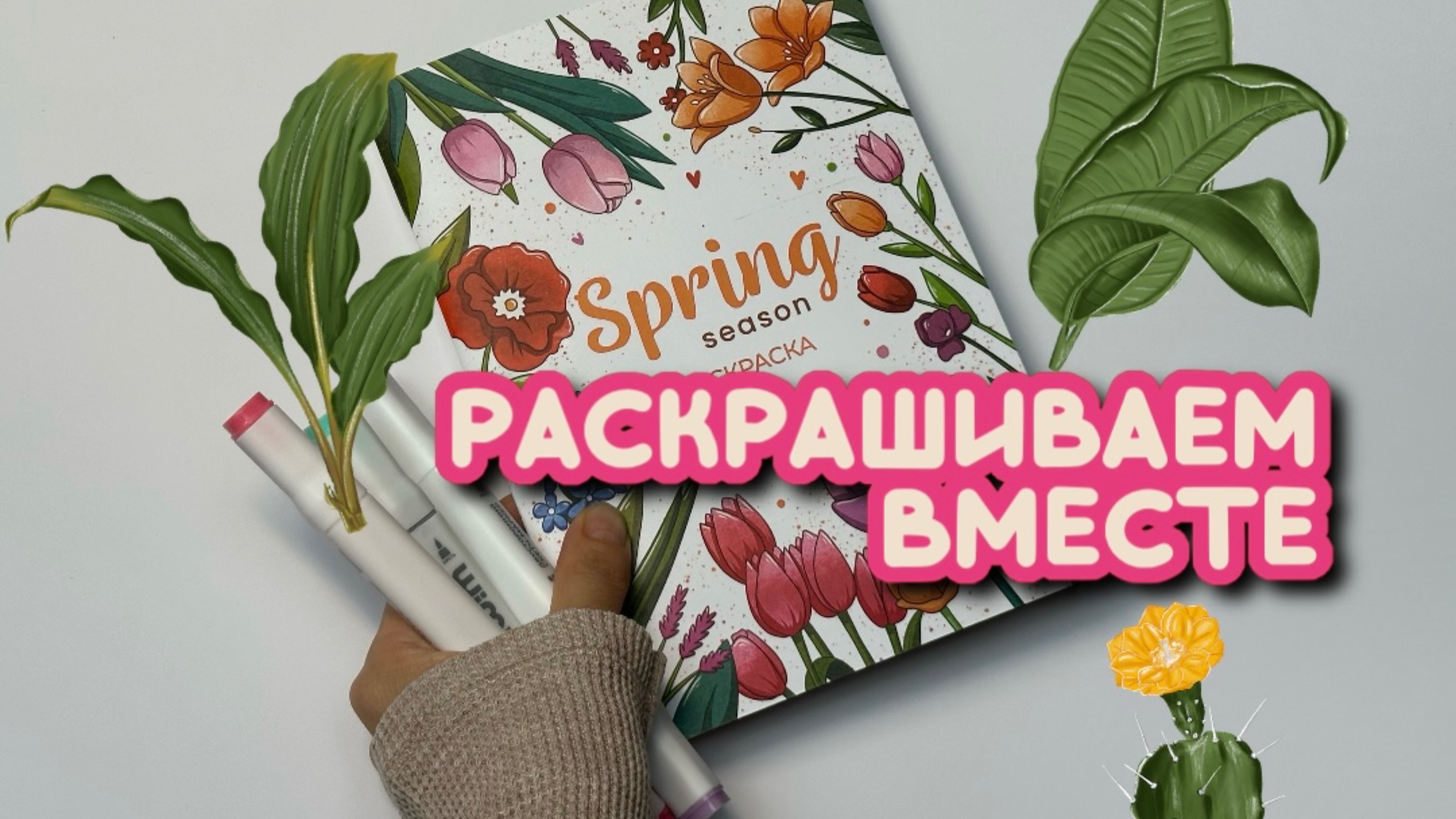 Раскрашиваем вместе 💜, раскраска, разукрашка, цветы и коты, для детей. смотреть онлайн