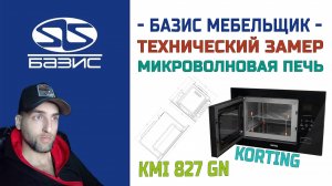 Технический замер встраиваемая микроволновая печь Korting KMI 827 GN