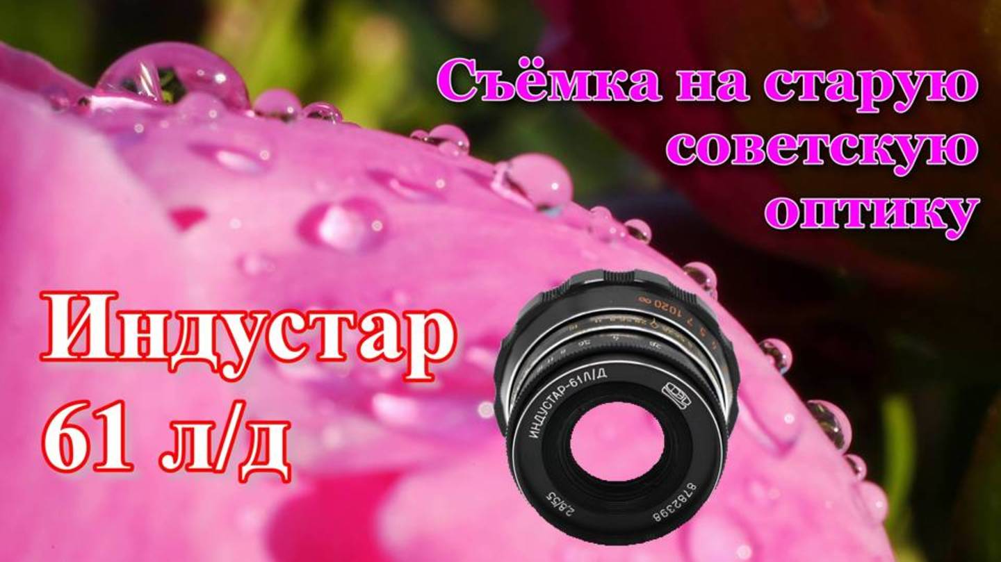 Бюджетный Советский объектив Индустар 61 л.д