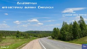 Велопрогулка: Юго-восточная окраина Смоленска. Вид затерянный среди высоток.
