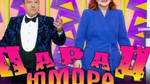 Парад юмора 29.06.2025 смотреть онлайн