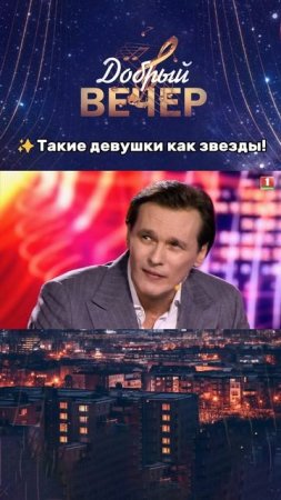 Такие девушки как звезды #добрыйвечер #беларусь1 #вечернеешоу #музыкальныйканал