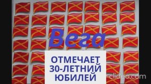 30-ЛЕТНИЙ ЮБИЛЕЙ КЛУБА РГО "ВЕГА"