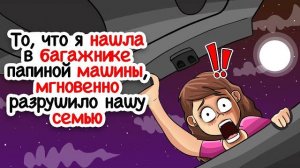 Я нашла вещи подруги в папиной машине, чтооо?