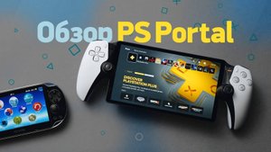 Кратко о PS Portal и сравнение с Steam Deck, и Nintendo Switch