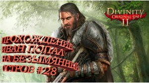 ПРОХОЖДЕНИЕ, ИВАН ПОПАЛ НА БЕЗЫМЯННЫЙ ОСТРОВ►Divinity Original Sin 2►28