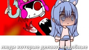 Ыыыы со мной сделали гача убівашкє, пойду сброшусь с крыши😭😭😭😭