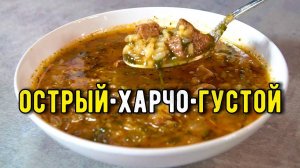 ХАРЧО суп настоящий шедевр Грузинской кухни! Потрясающий Рецепт харчо! Вкусно получается всегда!