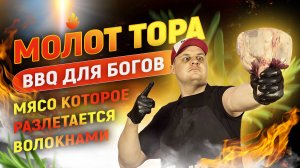 Молот Тора: "BBQ для Богов" - Мясо которое разлетается волокнами.