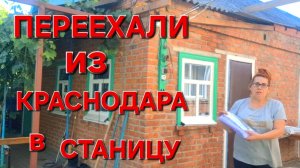 572 🏠 Переехали из города в станицу. Живём потихоньку Осчастливили нас.