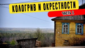 Кологрив и окрестности | Поездка в Костромскую область. Часть 1