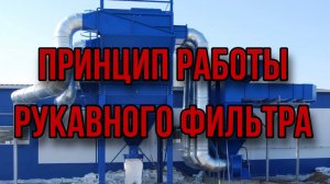 Принцип работы рукавного фильтра. Основные элементы, агрегаты пылеуловителей. «ПО «Экогард».